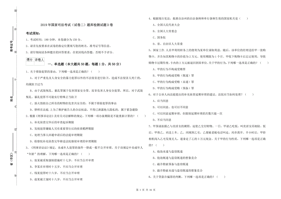 2019年国家司法考试（试卷二）题库检测试题D卷.doc_第1页
