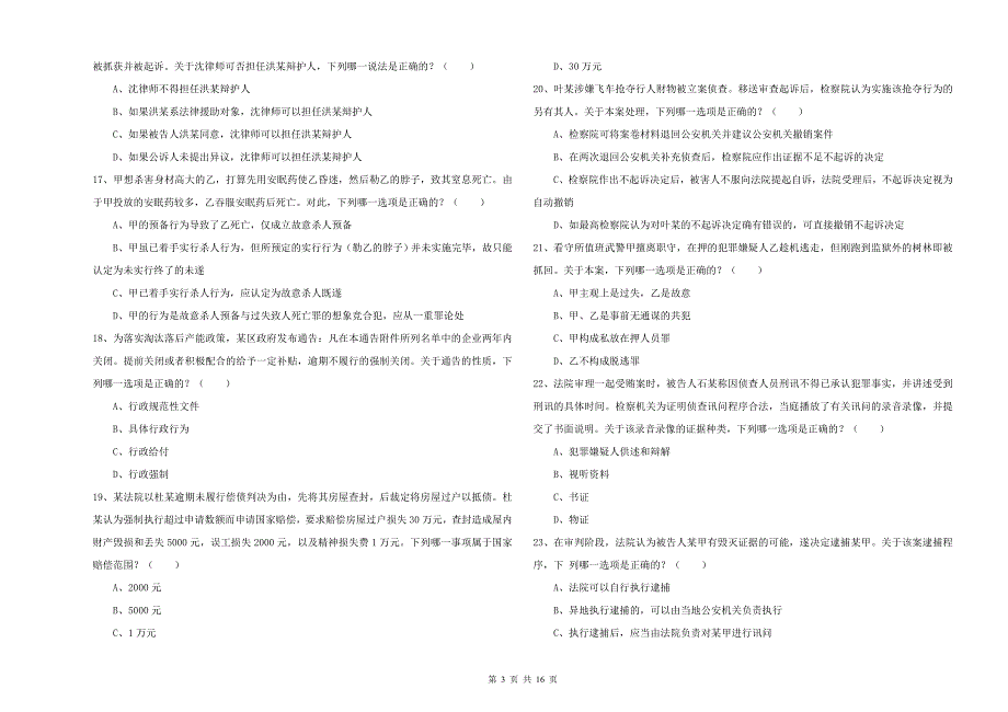 2019年国家司法考试（试卷二）题库检测试题D卷.doc_第3页