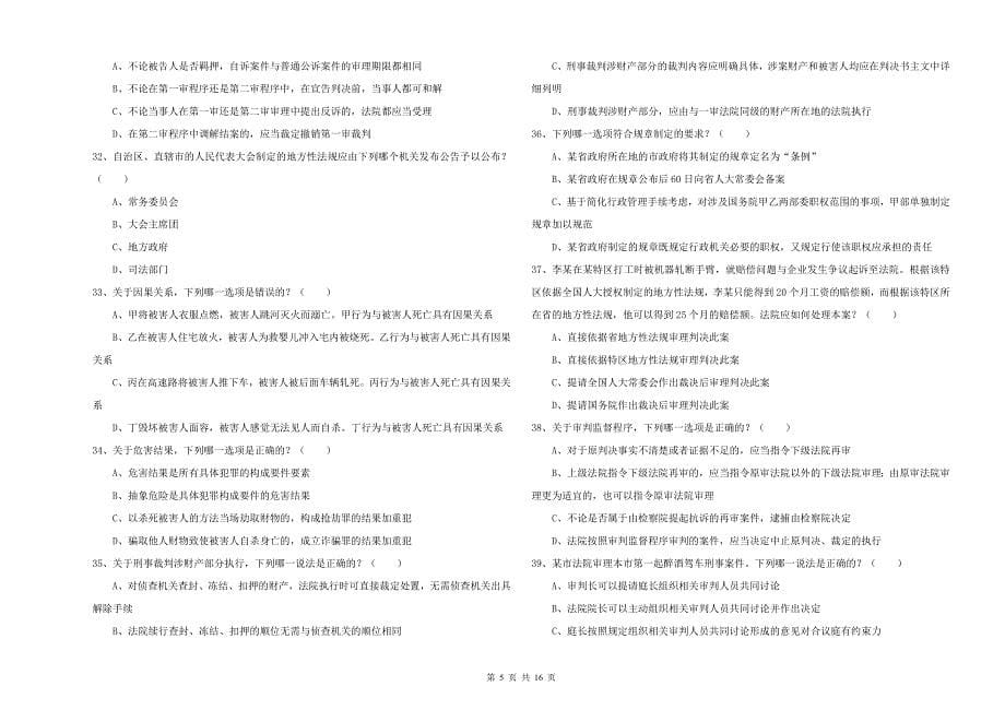 2019年国家司法考试（试卷二）题库检测试题D卷.doc_第5页