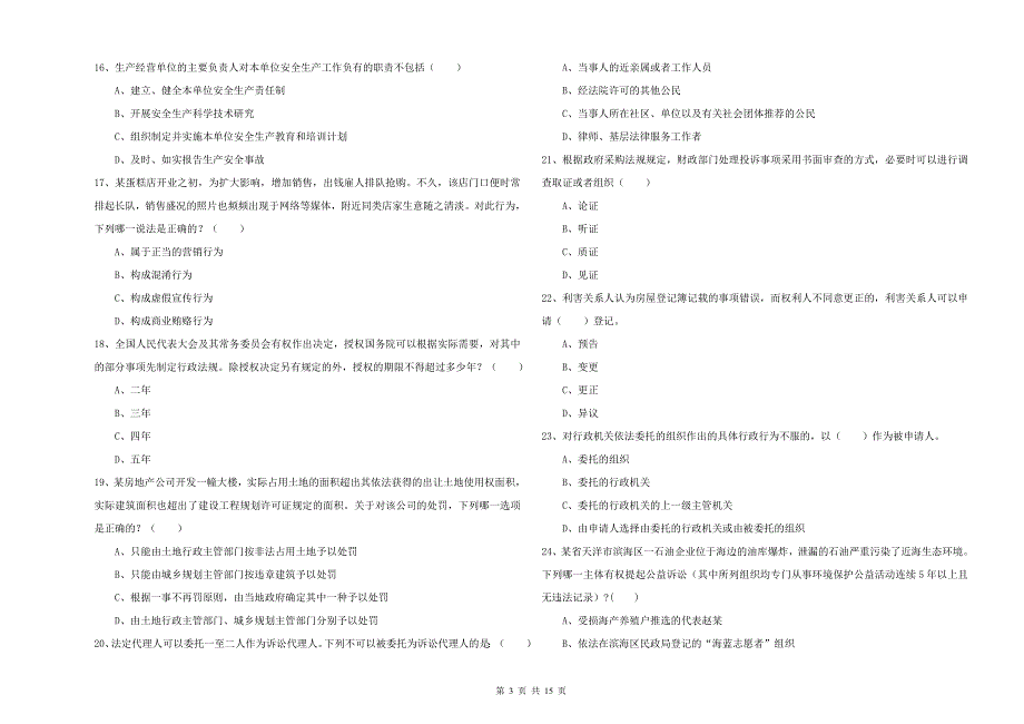 2020年下半年司法考试（试卷一）题库综合试题 附解析.doc_第3页