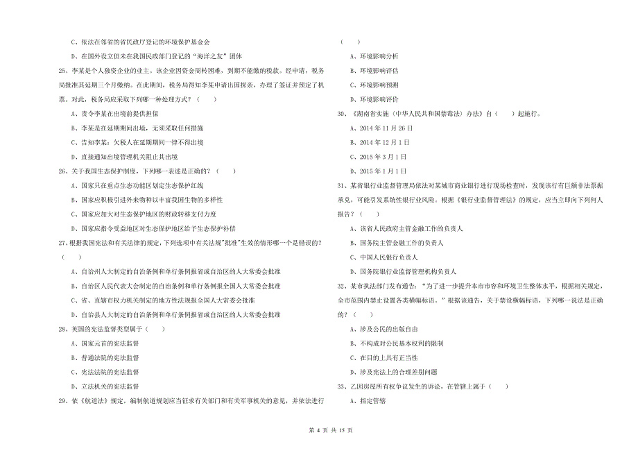 2020年下半年司法考试（试卷一）题库综合试题 附解析.doc_第4页