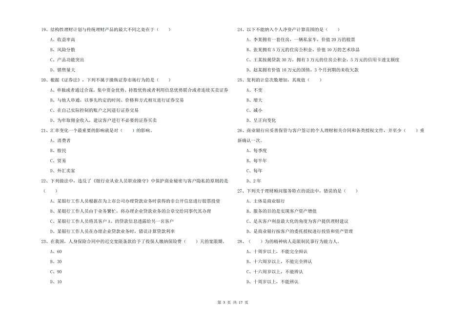 2020年初级银行从业资格考试《个人理财》每日一练试题A卷.doc_第3页