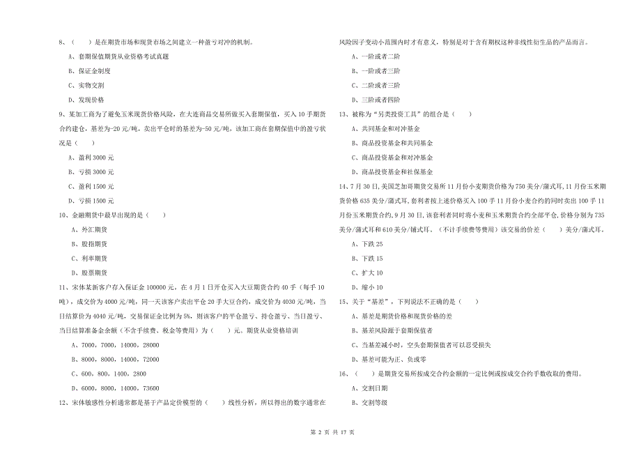 2019年期货从业资格《期货投资分析》题库检测试题B卷 附答案.doc_第2页