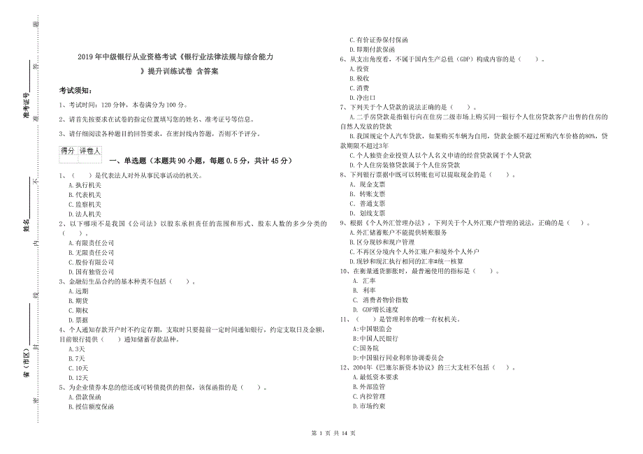 2019年中级银行从业资格考试《银行业法律法规与综合能力》提升训练试卷 含答案.doc_第1页