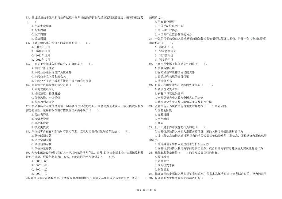2019年中级银行从业资格考试《银行业法律法规与综合能力》提升训练试卷 含答案.doc_第2页
