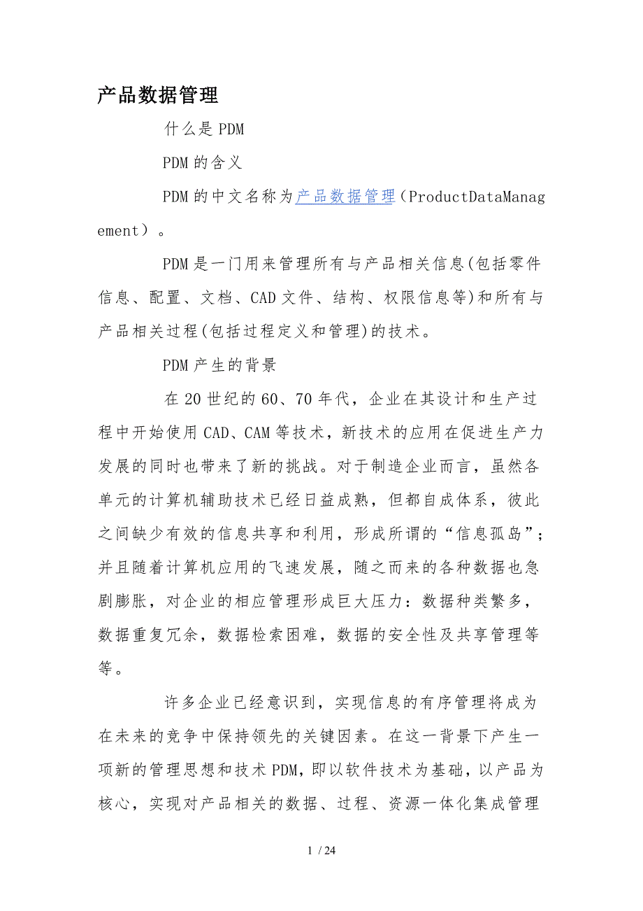 PDM简介及其意义_第1页