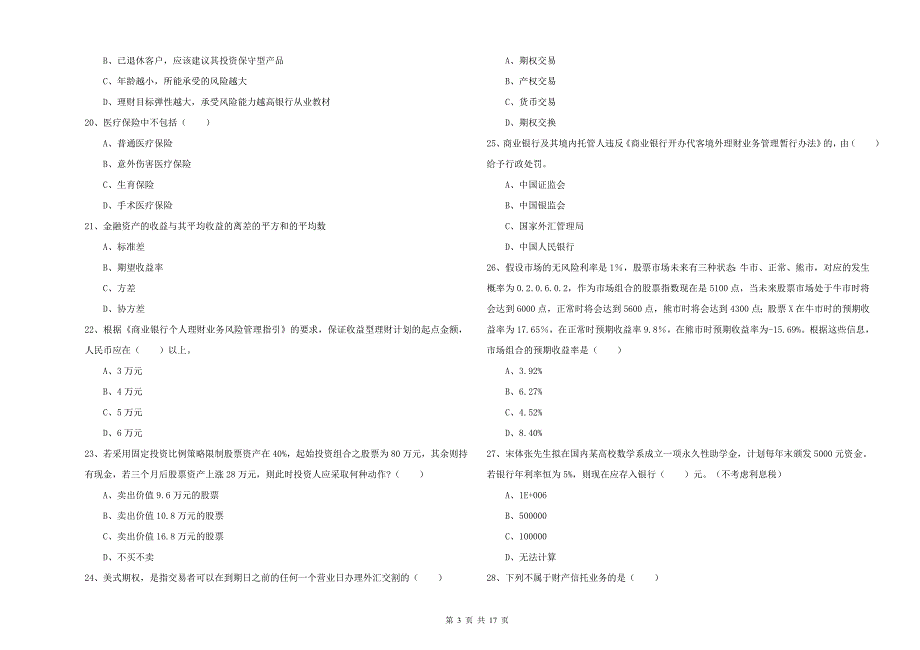 2020年初级银行从业资格《个人理财》过关练习试题A卷 附解析.doc_第3页