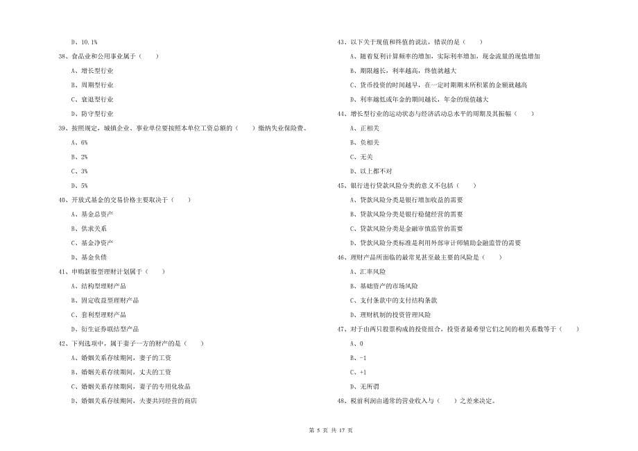 2020年初级银行从业资格《个人理财》过关练习试题A卷 附解析.doc_第5页