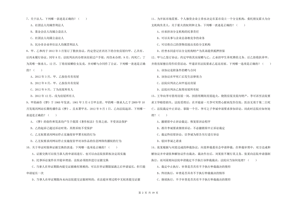 2020年司法考试（试卷三）提升训练试卷B卷 含答案.doc_第2页