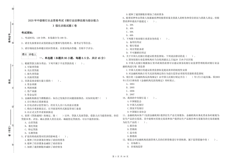 2020年中级银行从业资格考试《银行业法律法规与综合能力》强化训练试题C卷.doc_第1页