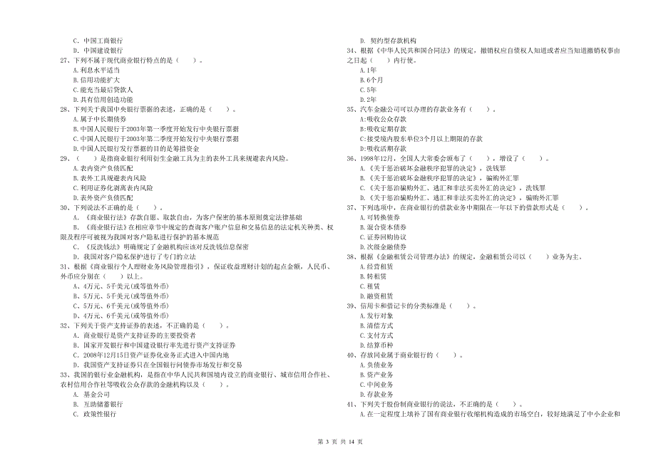 2020年中级银行从业资格考试《银行业法律法规与综合能力》强化训练试题C卷.doc_第3页