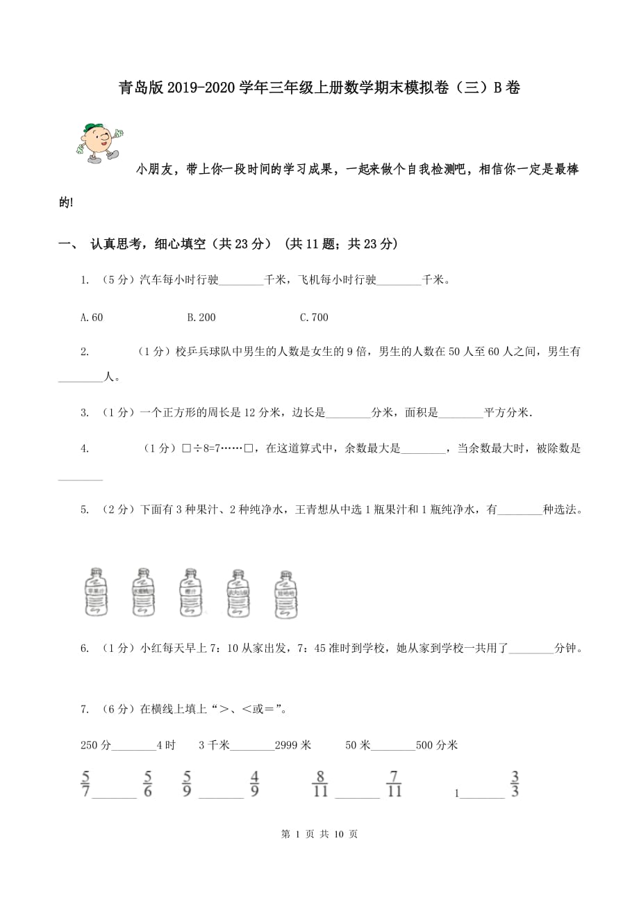 青岛版2019-2020学年三年级上册数学期末模拟卷（三）B卷.doc_第1页