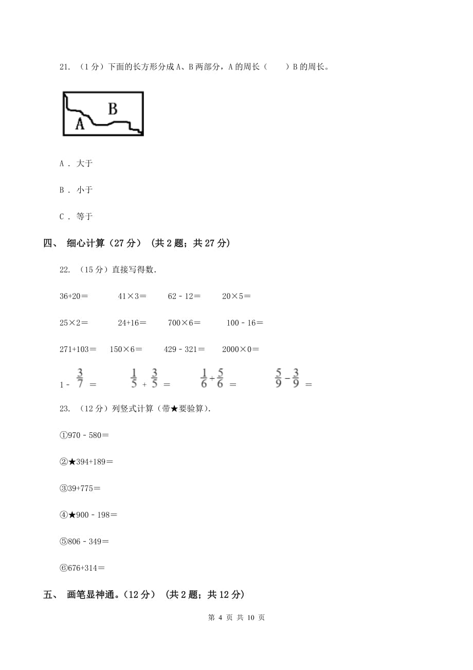 青岛版2019-2020学年三年级上册数学期末模拟卷（三）B卷.doc_第4页