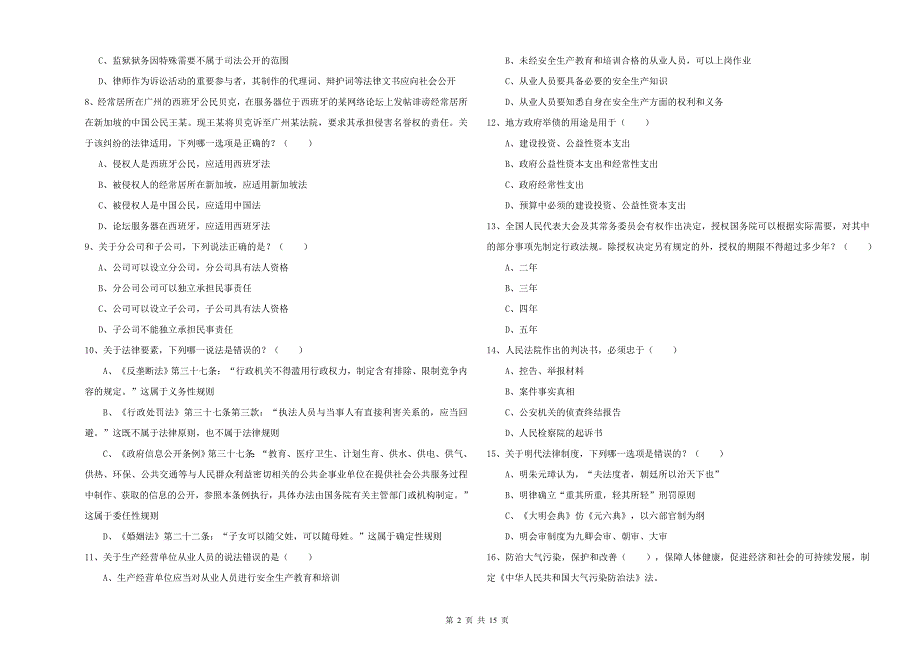 2020年司法考试（试卷一）题库检测试题D卷.doc_第2页