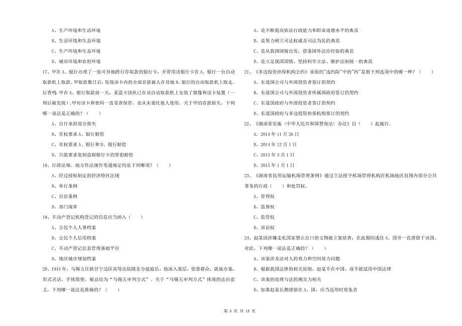2020年司法考试（试卷一）题库检测试题D卷.doc_第3页