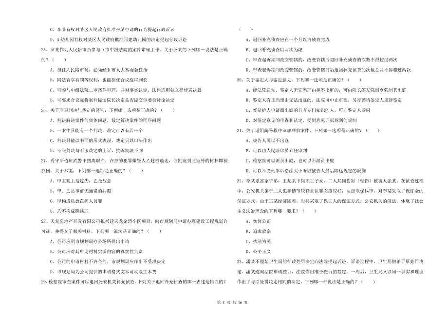 2019年司法考试（试卷二）考前冲刺试题C卷.doc_第4页