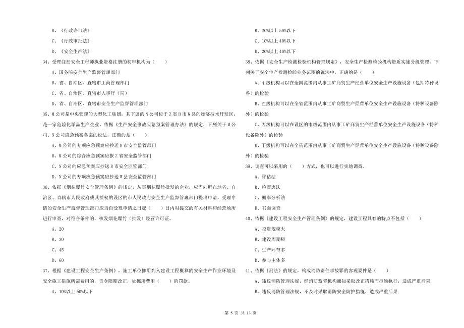 2020年注册安全工程师考试《安全生产法及相关法律知识》考前冲刺试题A卷 附答案.doc_第5页