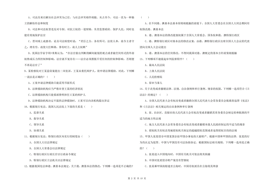 2019年下半年司法考试（试卷一）考前检测试题D卷.doc_第2页