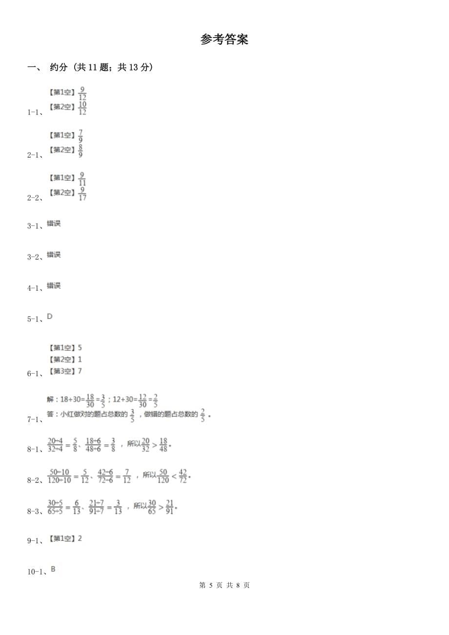 2018-2019学年小学数学人教版五年级下册第四单元分数的意义和性质（三）.doc_第5页