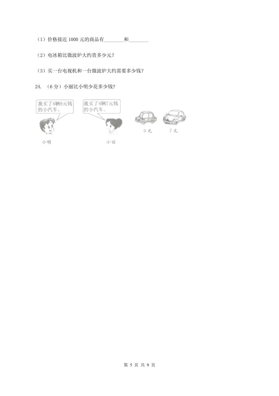 浙教版2019-2020学年三年级上学期数学期末考试试卷B卷.doc_第5页