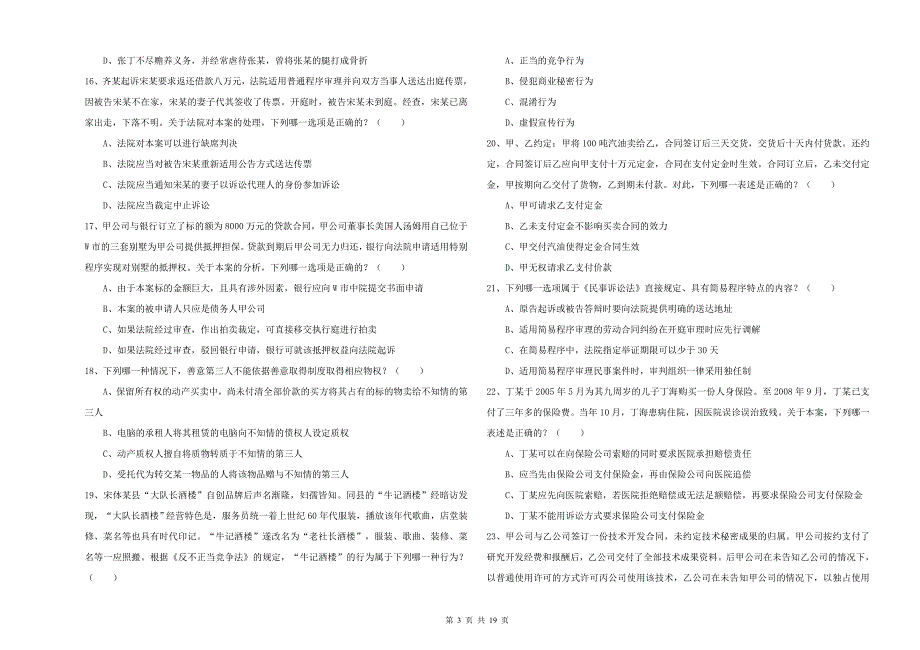 2020年下半年国家司法考试（试卷三）考前检测试题C卷.doc_第3页