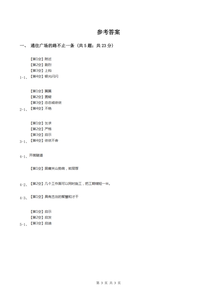 2019-2020学年人教版（新课程标准）小学语文五年级上册第14课《通往广场的路不止一条》同步练习D卷.doc_第3页