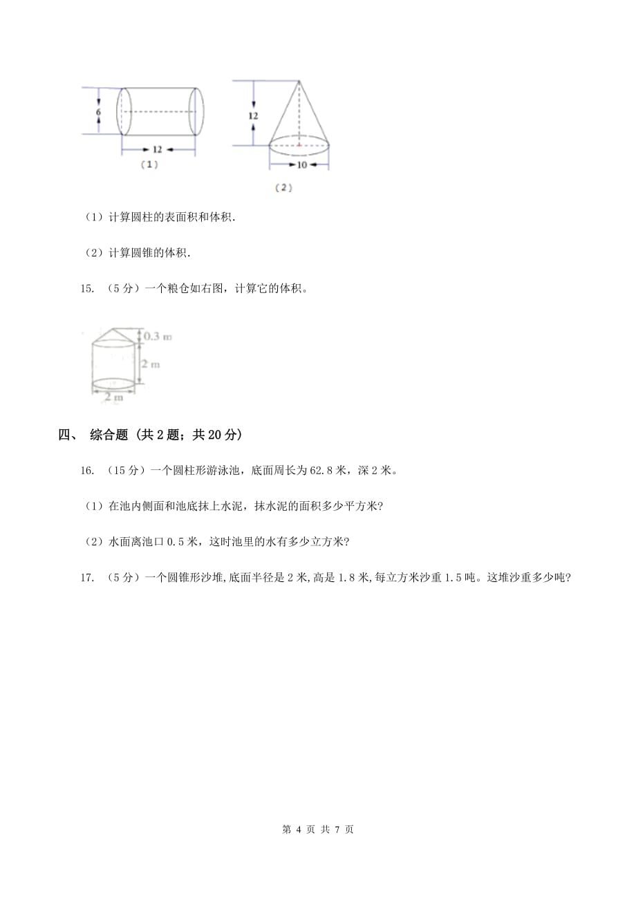 2019-2020学年冀教版小学数学六年级下册 四、圆柱和圆锥 同步训练.doc_第4页