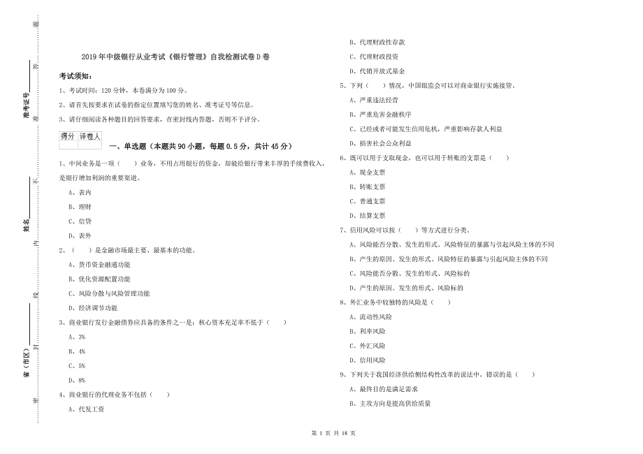 2019年中级银行从业考试《银行管理》自我检测试卷D卷.doc_第1页