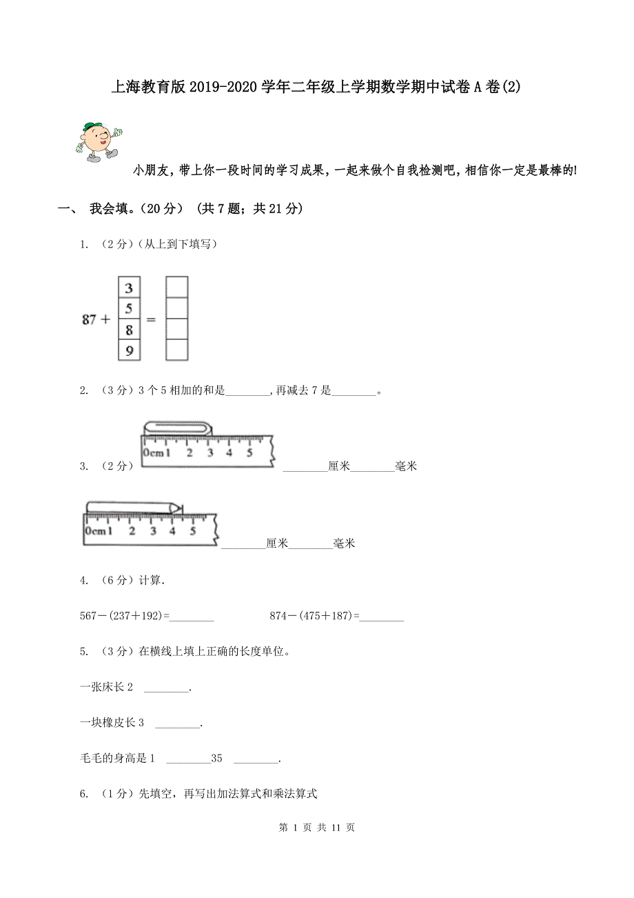 上海教育版2019-2020学年二年级上学期数学期中试卷A卷（2）.doc_第1页