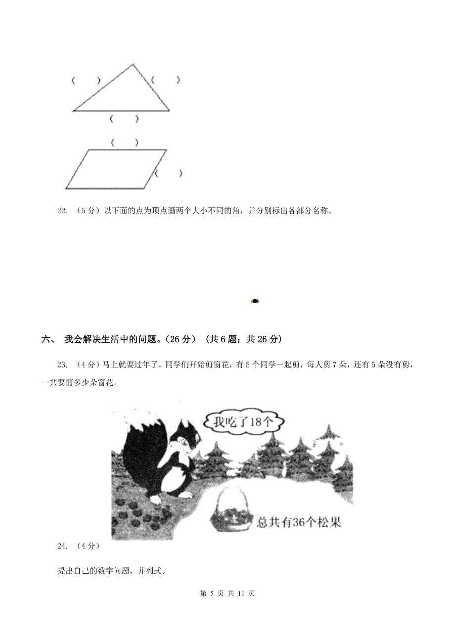 上海教育版2019-2020学年二年级上学期数学期中试卷A卷（2）.doc_第5页