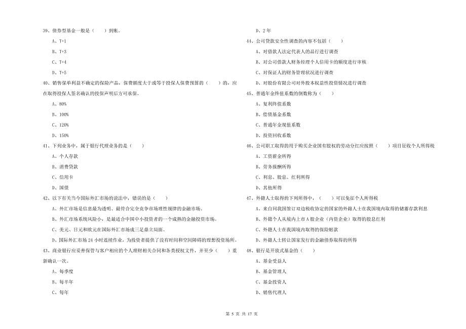 2019年初级银行从业资格考试《个人理财》能力检测试卷A卷 附解析.doc_第5页