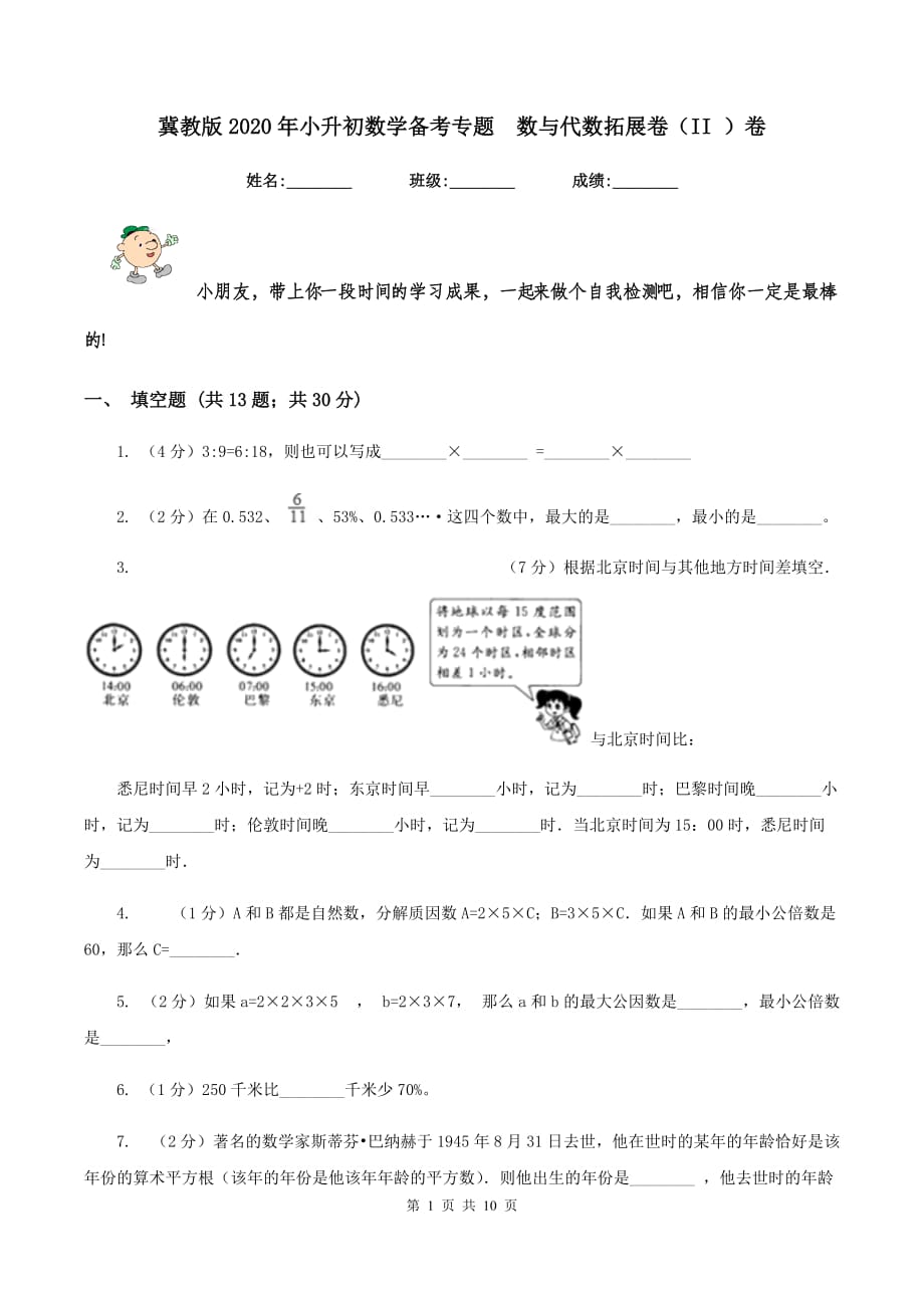 冀教版2020年小升初数学备考专题 数与代数拓展卷（II ）卷.doc_第1页