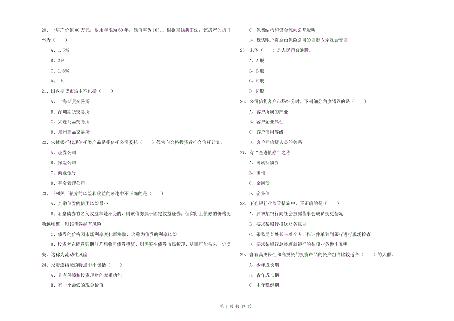 2019年初级银行从业考试《个人理财》过关练习试卷B卷 附解析.doc_第3页