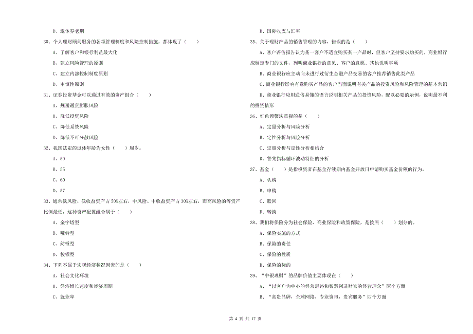 2019年初级银行从业考试《个人理财》过关练习试卷B卷 附解析.doc_第4页