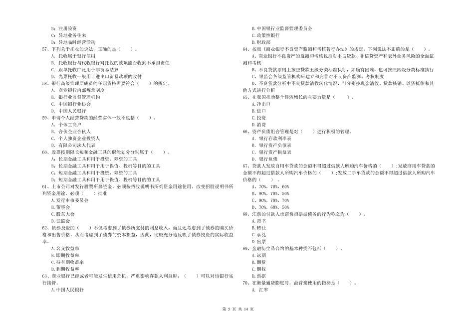 2020年中级银行从业资格考试《银行业法律法规与综合能力》押题练习试题C卷 附答案.doc_第5页