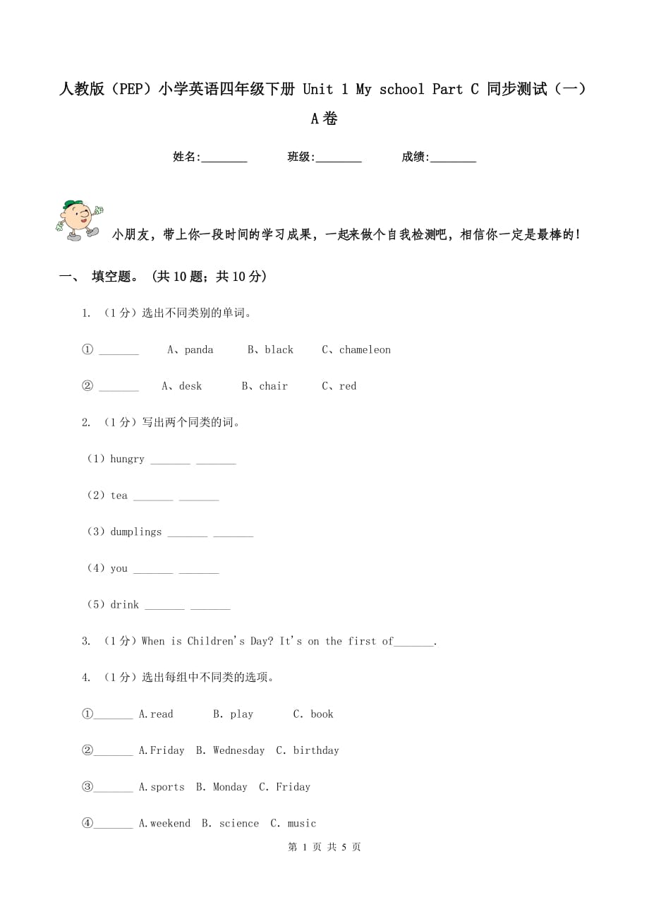 人教版（PEP）小学英语四年级下册 Unit 1 My school Part C 同步测试（一）A卷.doc_第1页