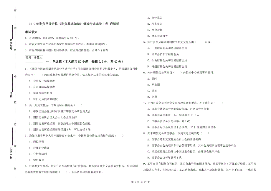 2019年期货从业资格《期货基础知识》模拟考试试卷D卷 附解析.doc_第1页