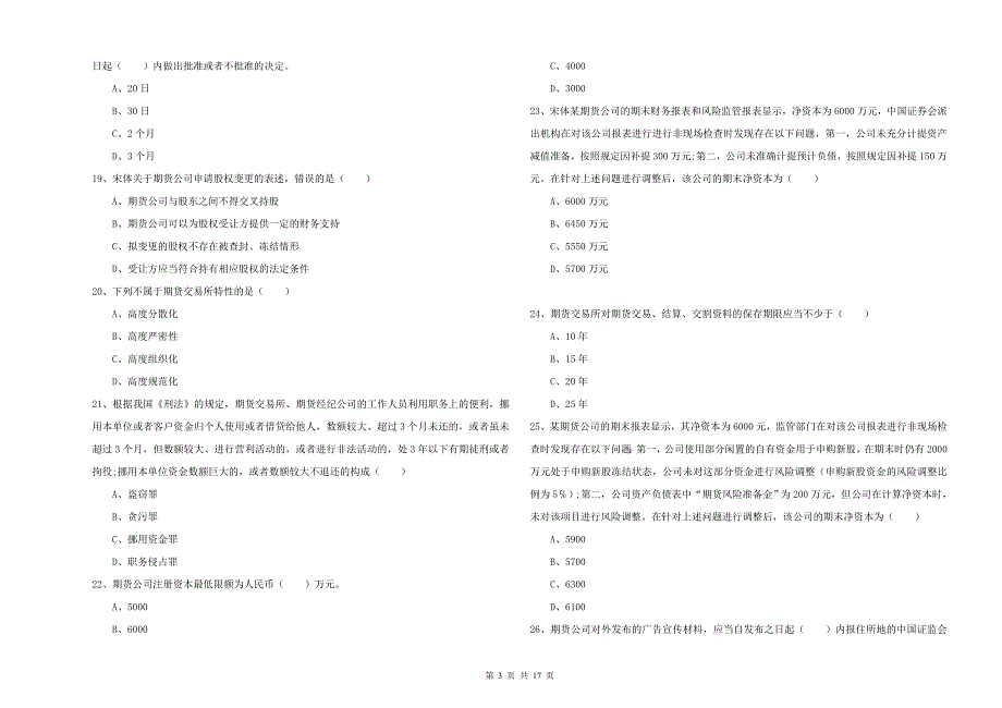 2019年期货从业资格《期货基础知识》模拟考试试卷D卷 附解析.doc_第3页