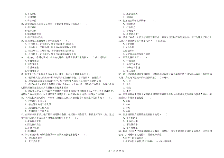 中级银行从业资格《银行业法律法规与综合能力》真题练习试题 含答案.doc_第4页
