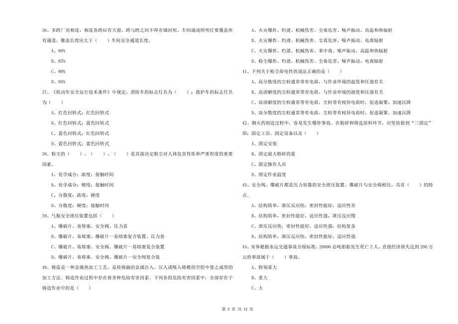 2019年注册安全工程师考试《安全生产技术》过关检测试卷B卷 附解析.doc_第5页