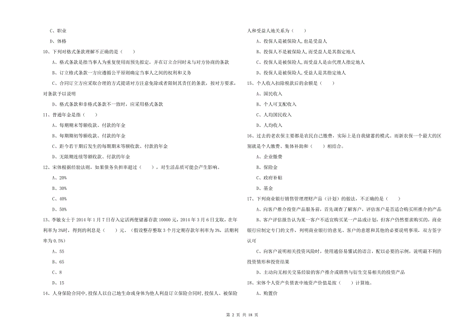 2019年初级银行从业资格考试《个人理财》真题练习试题D卷.doc_第2页