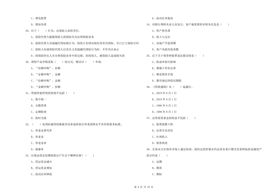 2019年初级银行从业资格考试《个人理财》真题练习试题D卷.doc_第4页