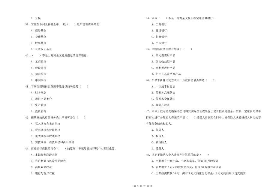 2019年初级银行从业资格考试《个人理财》真题练习试题D卷.doc_第5页