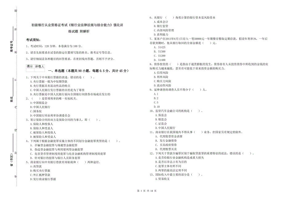 初级银行从业资格证考试《银行业法律法规与综合能力》强化训练试题 附解析.doc_第1页