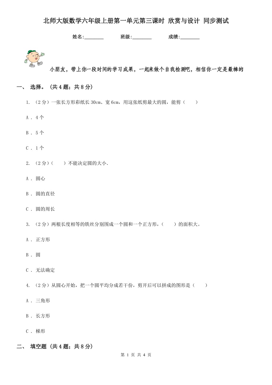 北师大版数学六年级上册第一单元第三课时欣赏与设计同步测试.doc_第1页