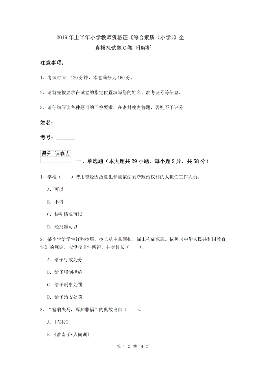 2019年上半年小学教师资格证《综合素质（小学）》全真模拟试题C卷 附解析.doc_第1页