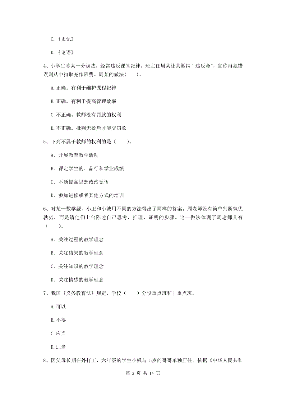 2019年上半年小学教师资格证《综合素质（小学）》全真模拟试题C卷 附解析.doc_第2页