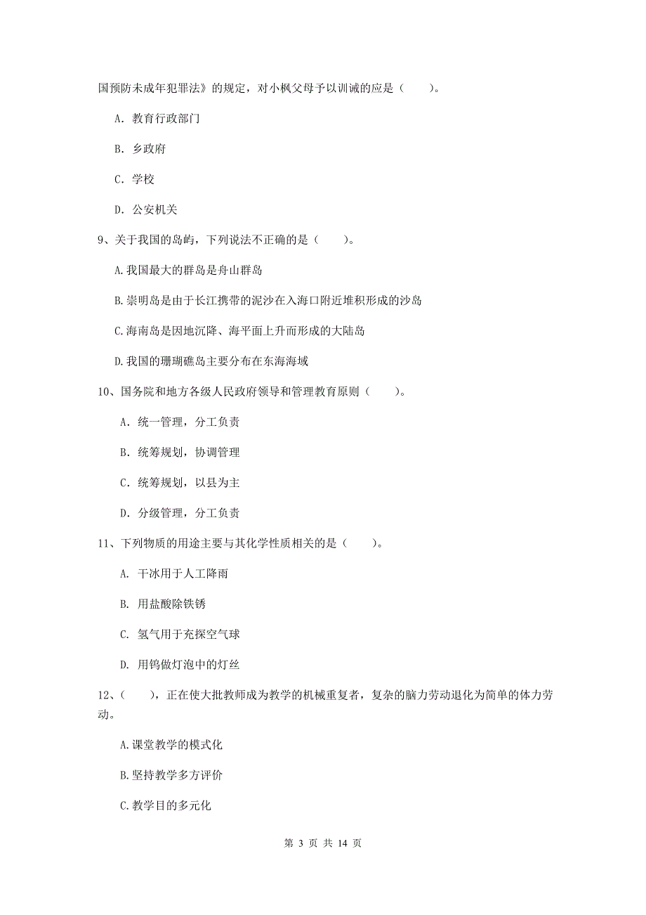 2019年上半年小学教师资格证《综合素质（小学）》全真模拟试题C卷 附解析.doc_第3页