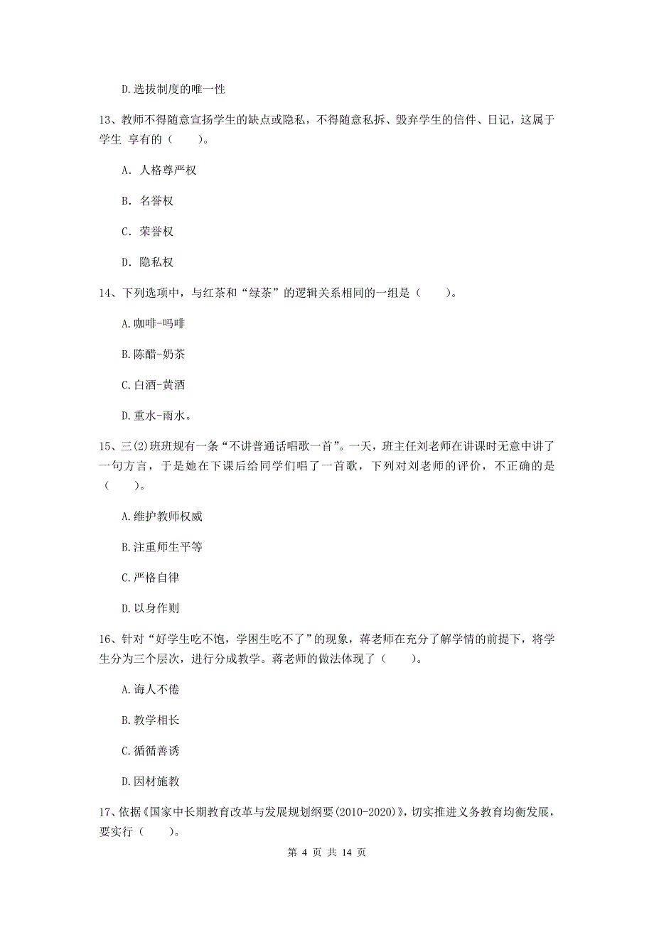 2019年上半年小学教师资格证《综合素质（小学）》全真模拟试题C卷 附解析.doc_第4页