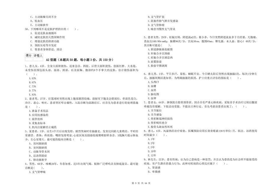 护士职业资格《实践能力》全真模拟试卷A卷.doc_第5页